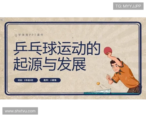 乒乓球运动的技术演变与世界各地发展现状分析